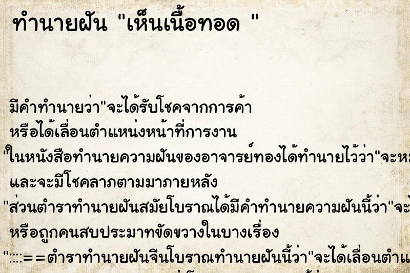 ทำนายฝัน เห็นเนื้อทอด 
